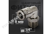 Соединитель уголок 1/4'/D8мм метал