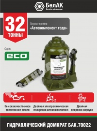 Домкрат бутылочный 32т. ECO