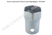 Ключ ступичный 75мм 6-гран.