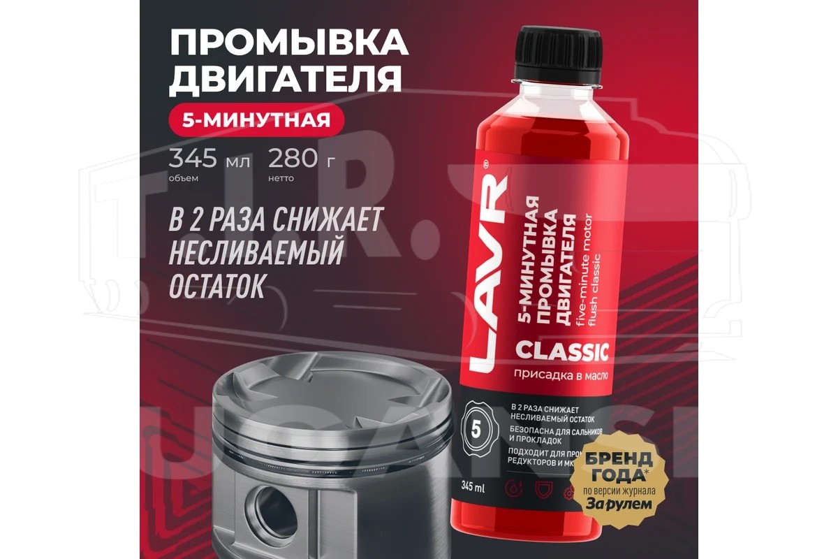 LN1003N, Промывка двигателя 5 мин. классическая, 345мл — LAVR