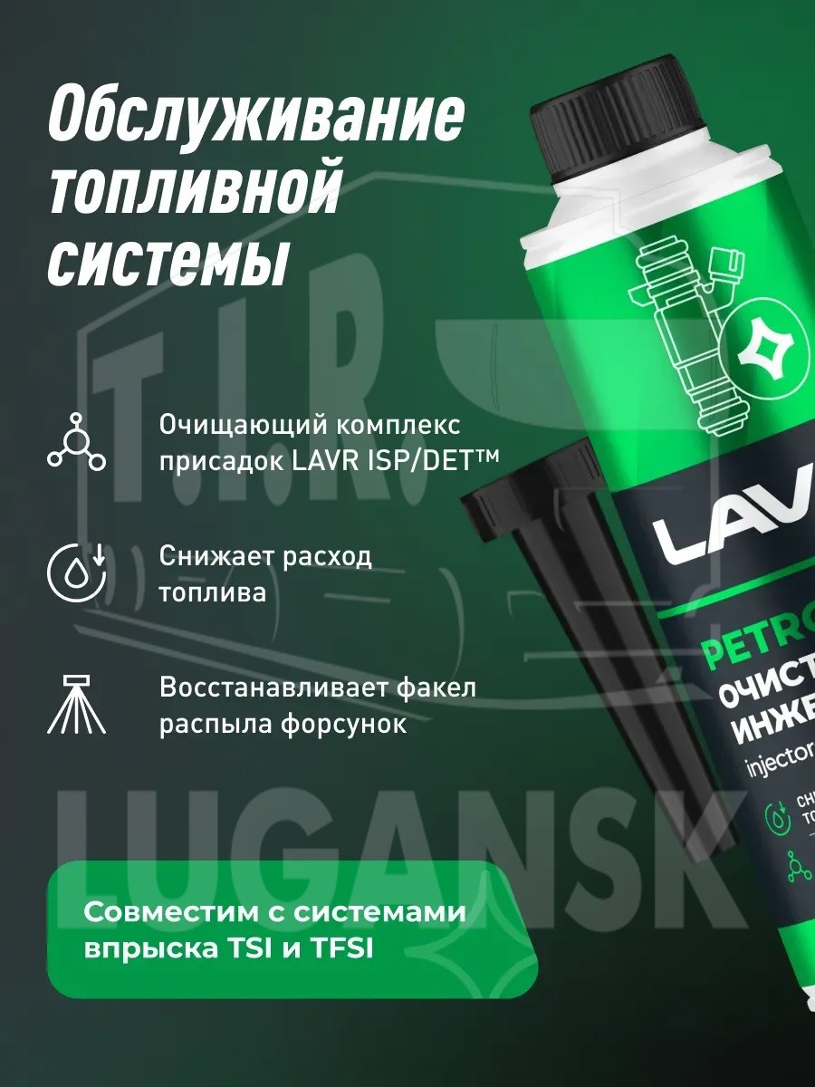 Ln-2109, Очиститель инжектора LAVR на 40-60 л 310 мл — LAVR
