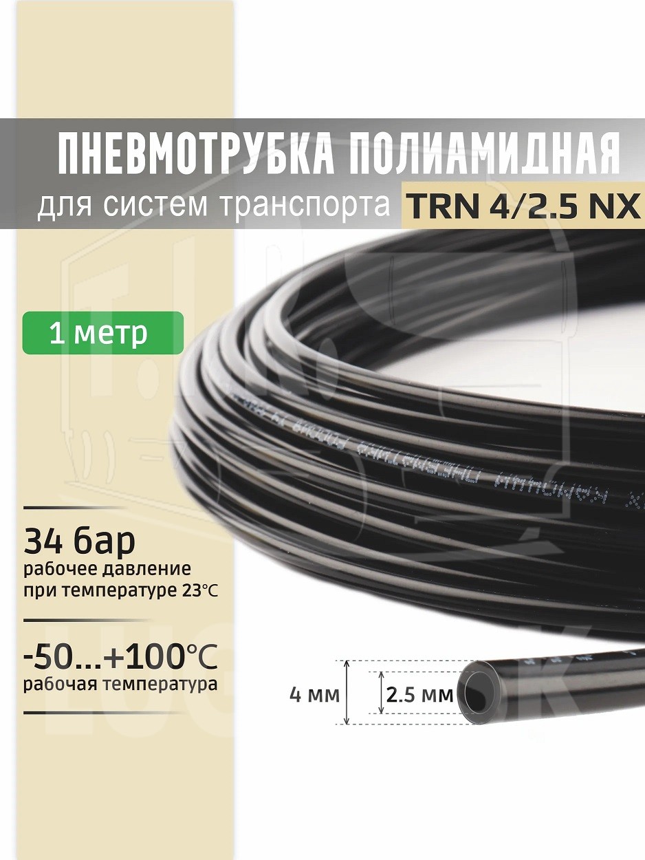 TRN 4/2,5 NX, Трубка ПХВ прозрачная 4*1.25 — CAMOZZI