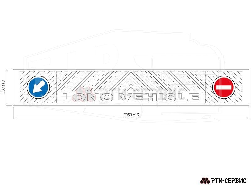 1438LV, Брызговик длинный 2050*320 — РТИ-СЕРВИС
