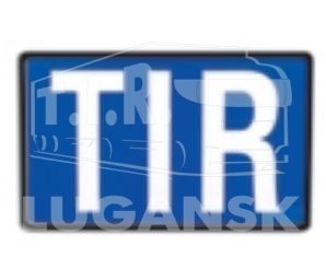 Табличка TIR