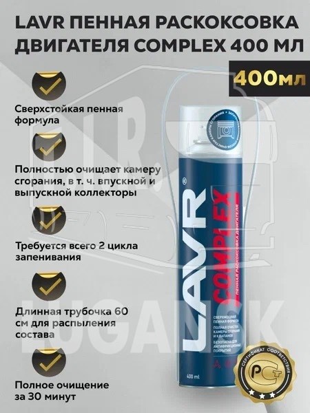 Раскоксовыватель двигателя пенный COMPLEX L 400 мл.