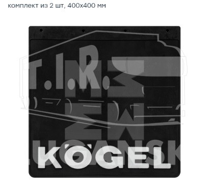 M3150931, Брызговик KOGEL — Marshall