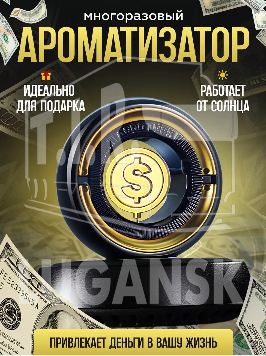Ароматизатор Доллар
