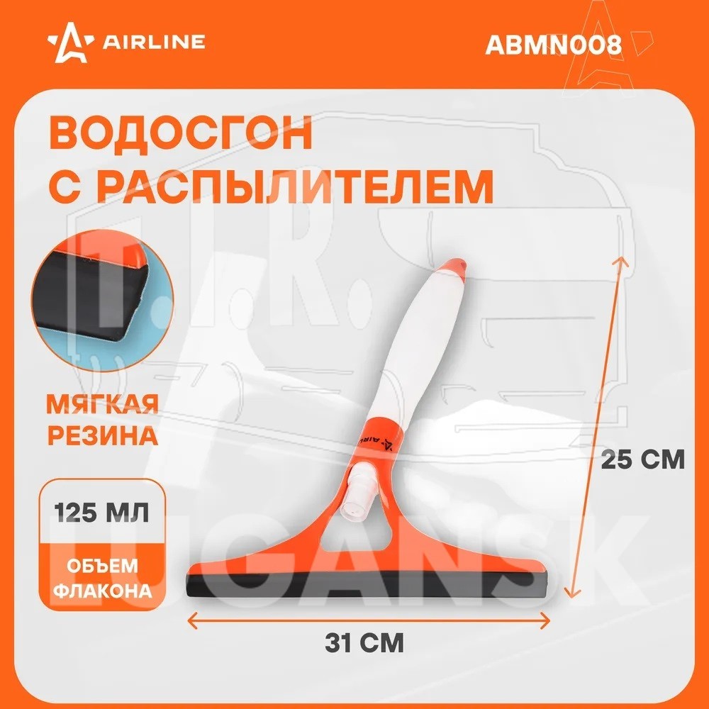 ABMN008, Водосгон 31см со спреем — AIRLINE
