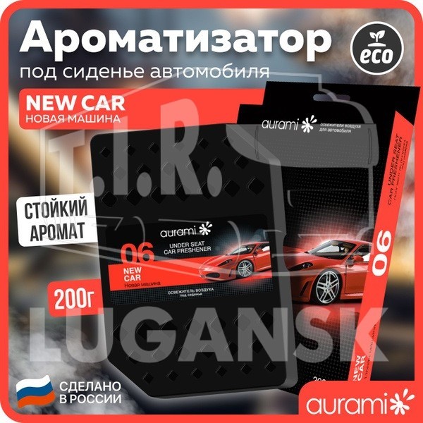 Ароматизатор AURAMI под сиденье новая машина