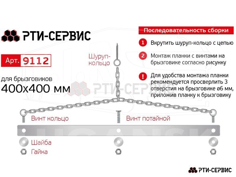 9112S, Планка крепления брызговика 400 мм (к-т 1 шт.) — РТИ-СЕРВИС