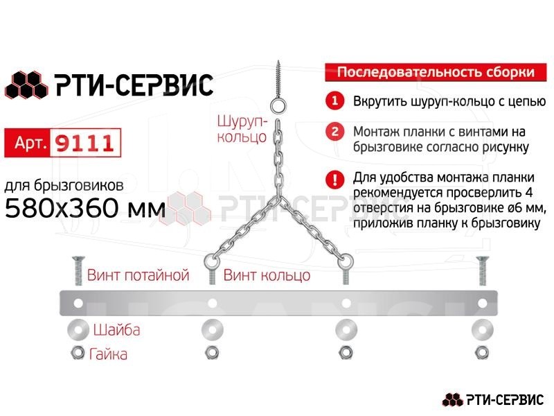 9111S, Планка крепления брызговика 580 мм (к-т 1 шт.) — РТИ-СЕРВИС