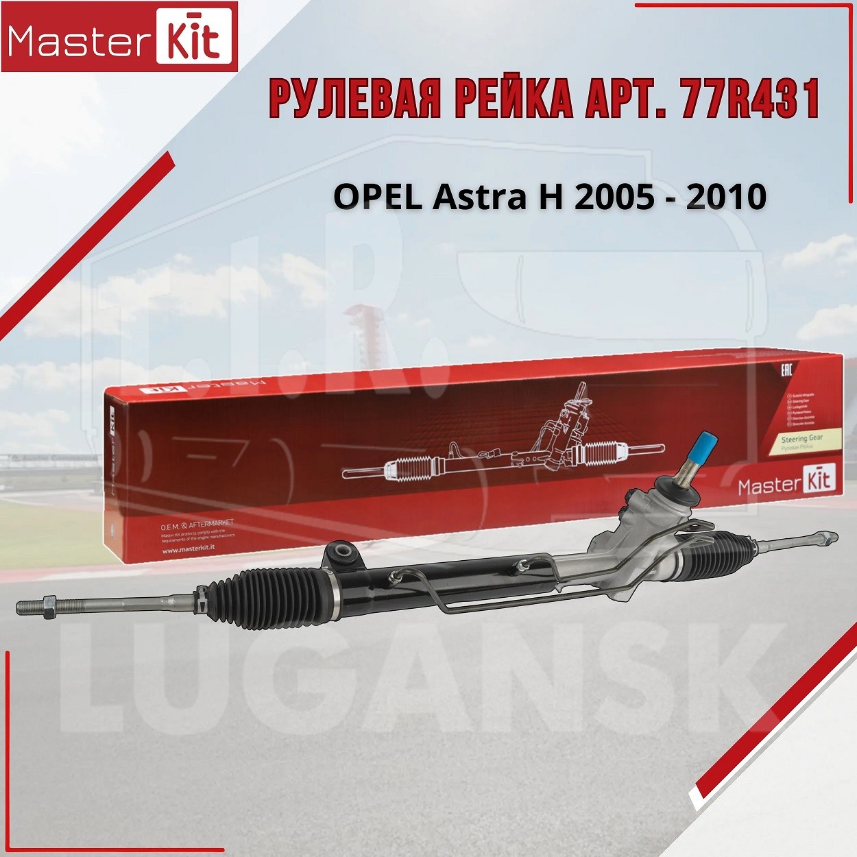 77R431, Рулевая рейка — MASTERKIT
