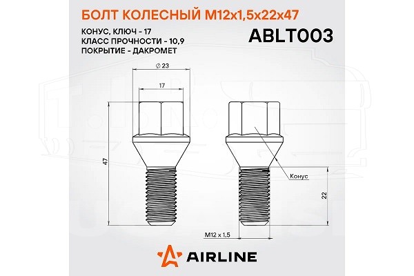 ABLT003, Болт колесный М12*1.5 *22/47 (10.9) ключ 17 мм — AIRLINE