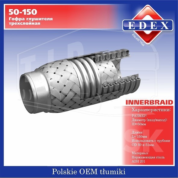 50150, Гофра глушителя 50*150 (трехслойная) — EDEX