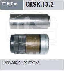 CKSK13.2, Р-к суппорта — Trucktechnic