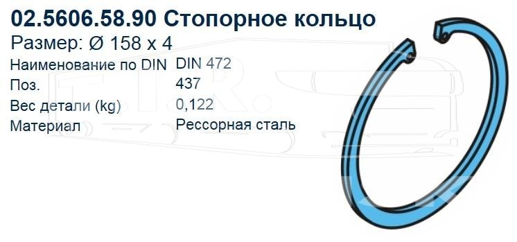 02.5606.58.90, Кольцо стопорное 158*4 — BPW