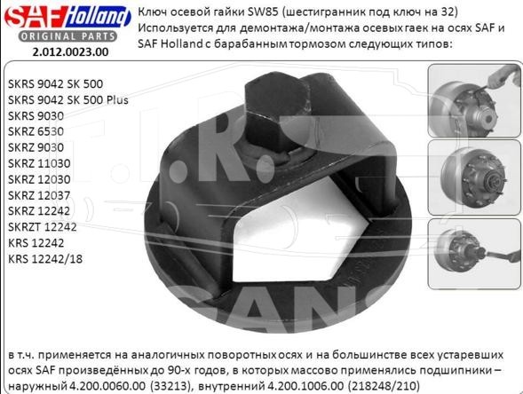 2012002301, Ключ ступичный SW86 — SAF