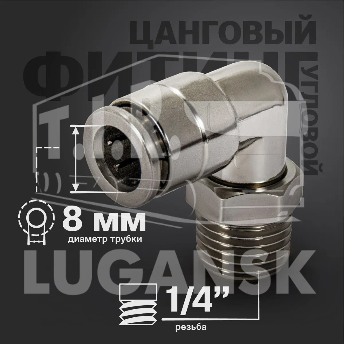 Соединитель уголок 1/4'/D8мм метал