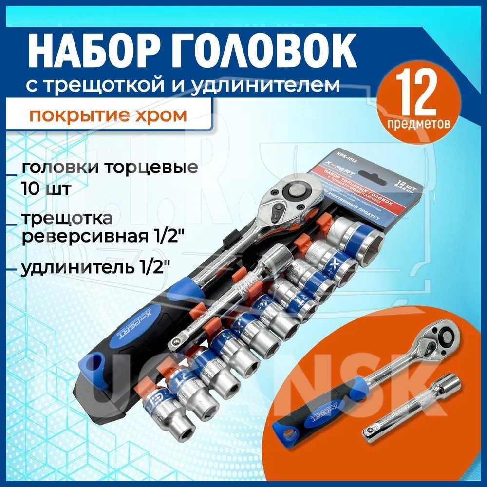 Набор торцевых головок с трещеткой 1/2"(12шт)