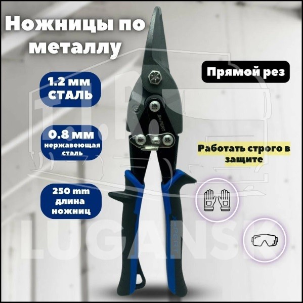 Ножницы по металлу прямые 10"250мм "X-PERT"