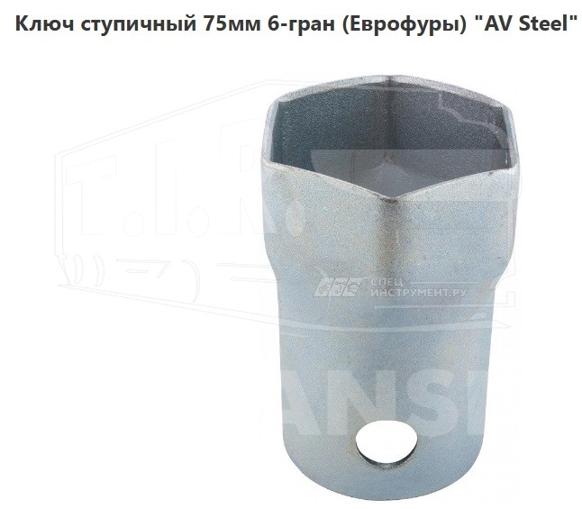 AV-935052, Ключ ступичный 75мм 6-гран. — AVSTEEL
