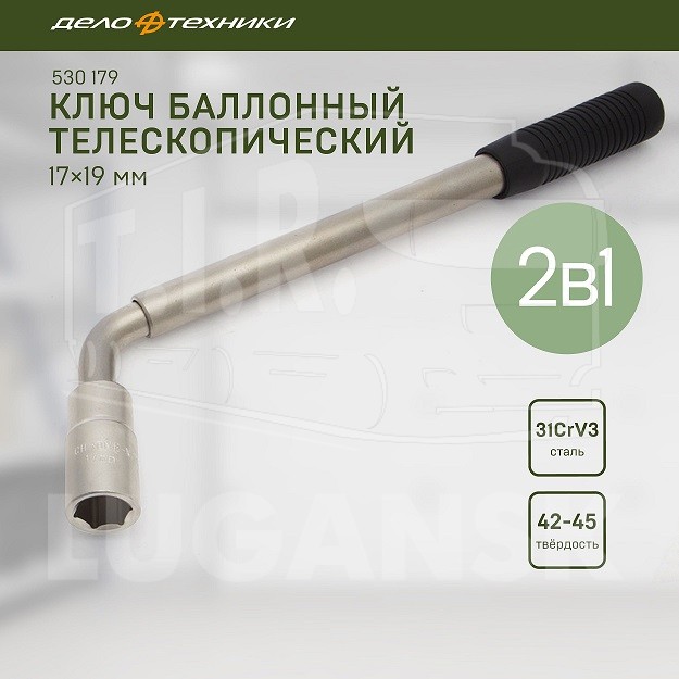 530179, Ключ балонный 17-19 телескопический 1/2" — ДЕЛО ТЕХНИКИ