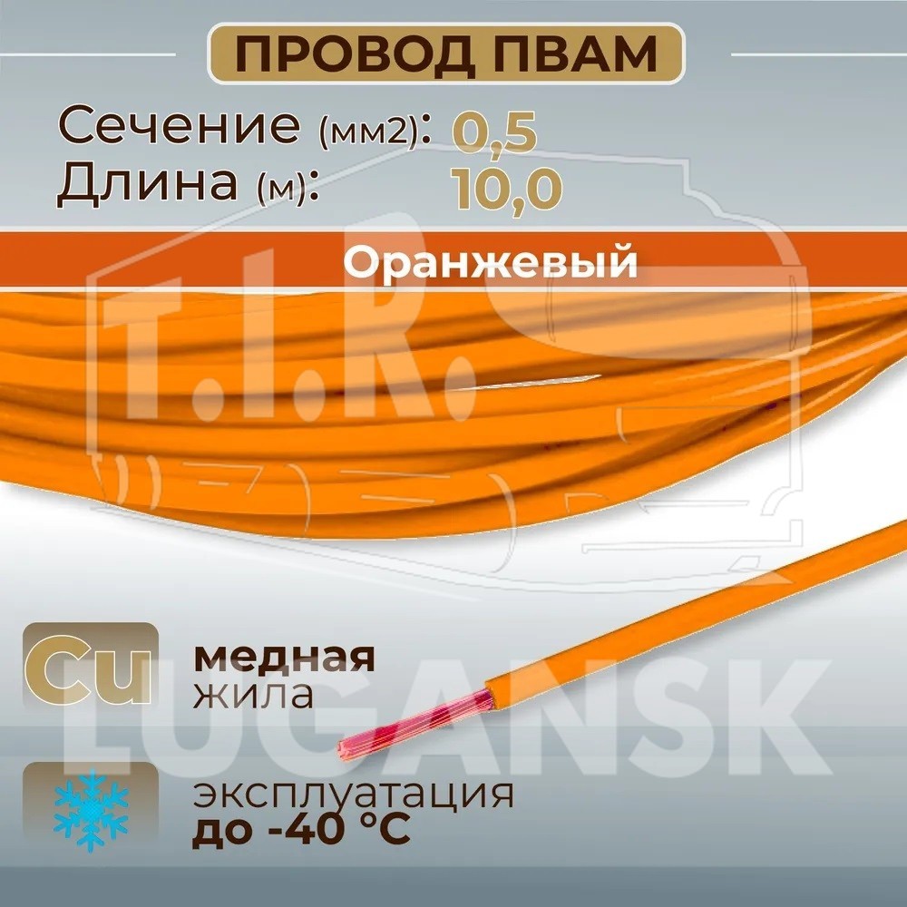 Провод монтажный ПВАМ 10м (сечение 0.5 кв.мм) оранжевый