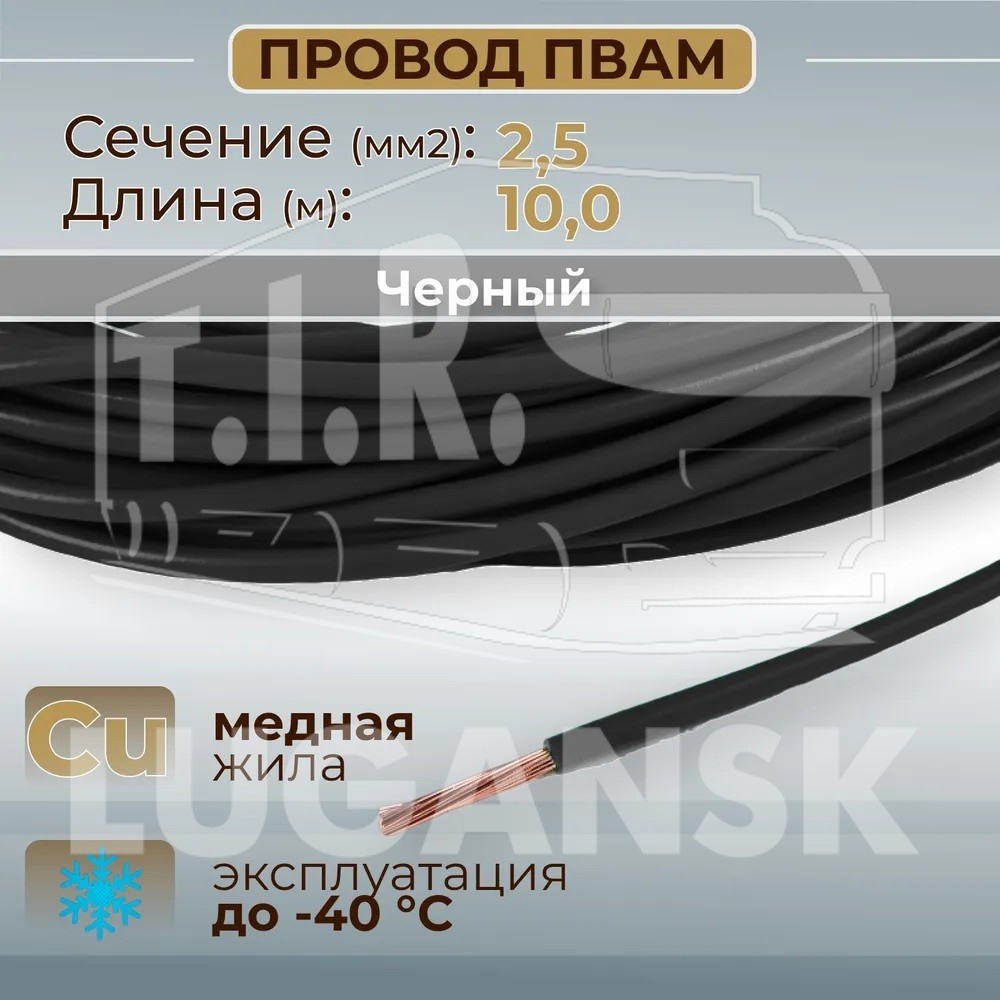 Провод монтажный ПВАМ 10м (сечение 2.5 кв.мм) черный