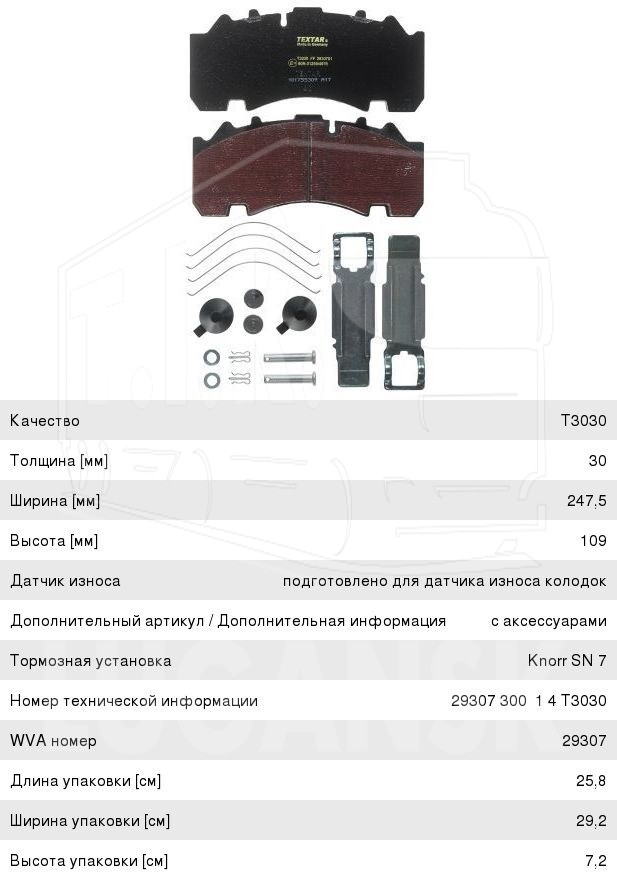 2930701, Колодки тормозные 248*109*30 (два паза) — Textar