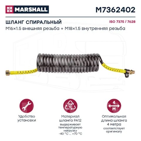 M7362402, Шланг воздушный M16x1.5 и M18x1.5, L = 4 м, 20 витков (желтый) — Marshall