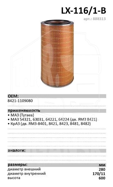 LX-116/1-B, Фильтр воздушный — LUXE