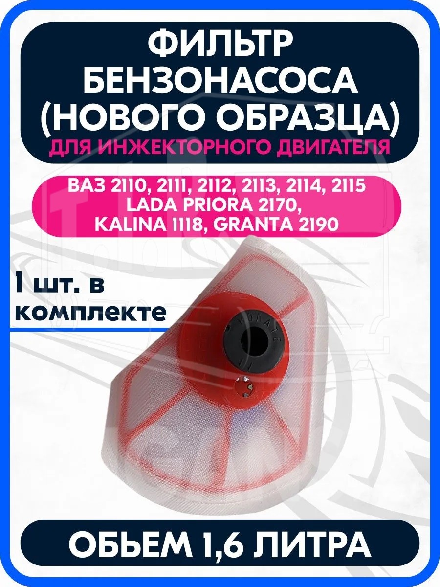 211010113920011, Фильтр (сетка бензонасоса) на инжекторный двигатель 1.6л нового образца — LADA