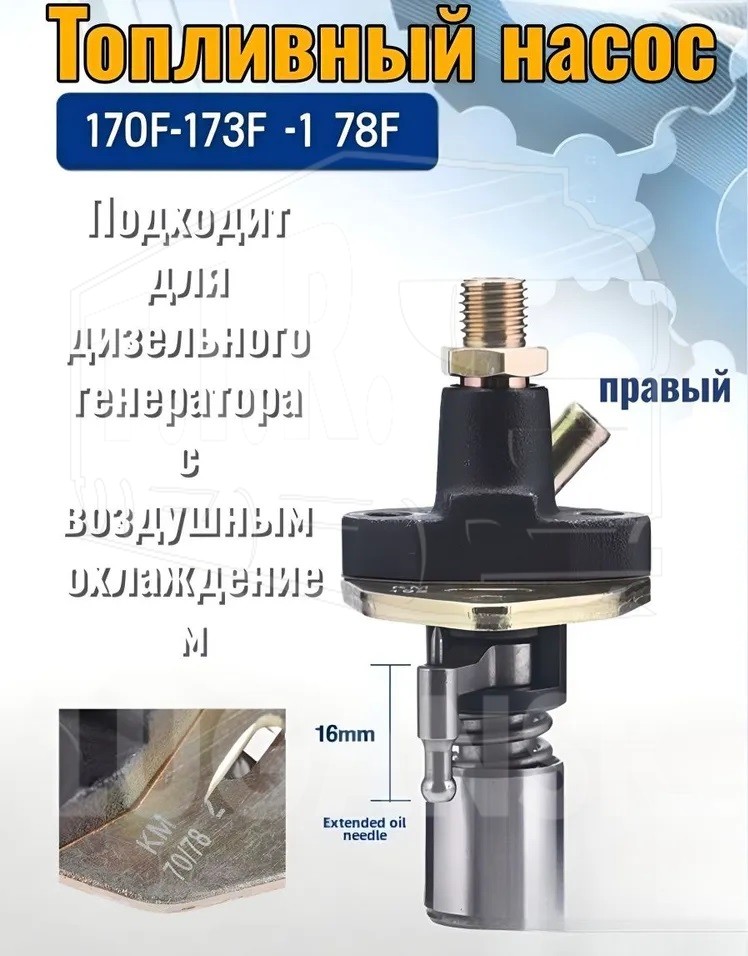 178F, Топливный насос дизельного генератора (6л.с) — TYP